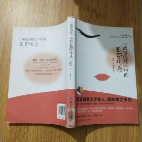 《黄帝内经》中的美容秘方