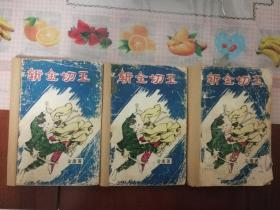 斩金切玉（上中下）