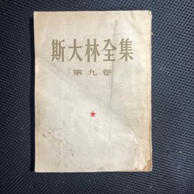 斯大林全集第九卷