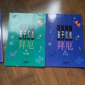 孩子们的拜厄（上下）