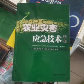 农业灾害应急技术手册