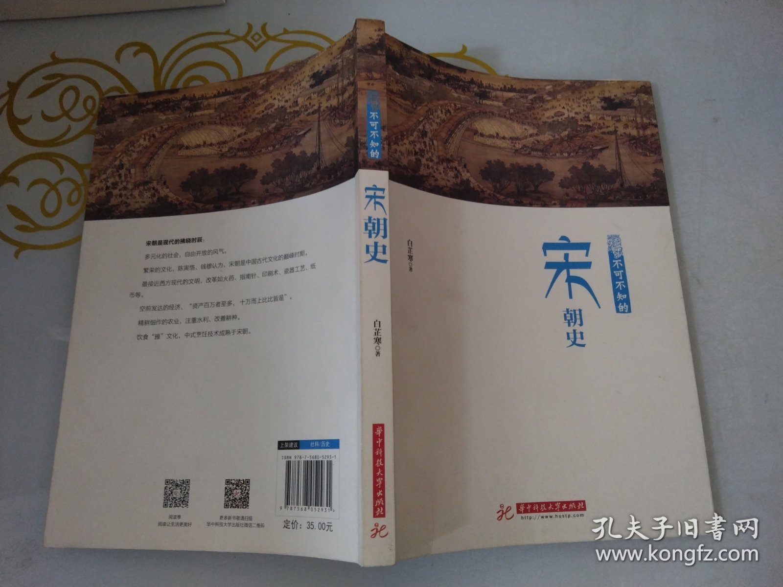 不可不知的宋朝史