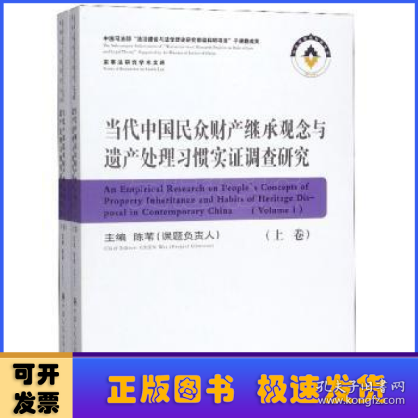 当代中国民众财产继承观念与遗产处理习惯实证调查研究（套装上下册）/家事法研究学术文库