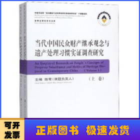 当代中国民众财产继承观念与遗产处理习惯实证调查研究（套装上下册）/家事法研究学术文库