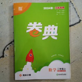 2024秋江苏专用 卷典数学二年级上 江苏专用