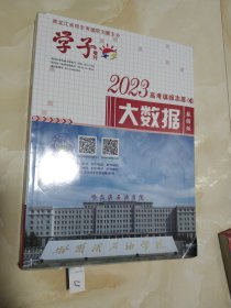 黑龙江省学子增刊 2023高考填报志愿大数据 数据版