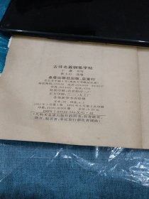 古诗名篇钢笔字帖