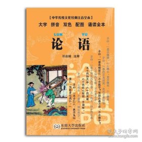 中华传统文化经典注音全本·口袋本：论语