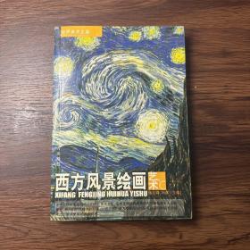 世界美术全鉴：西方人体绘画艺术