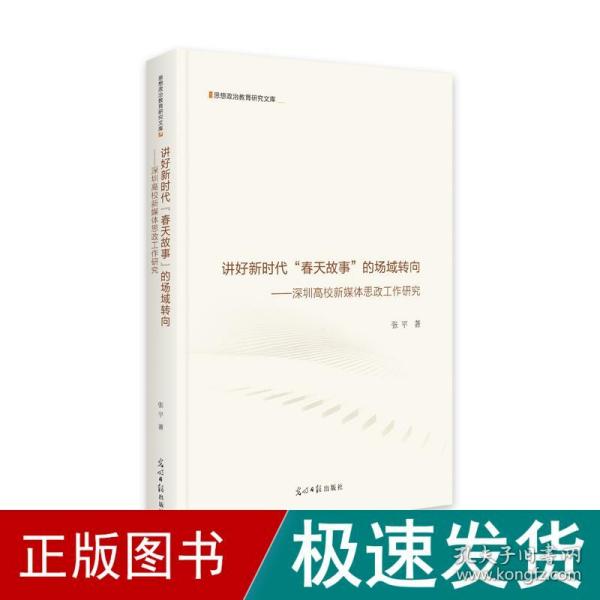 讲好新时代“春天故事”的场域转向：深圳高校新媒体思政工作研究