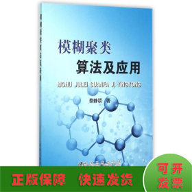 模糊聚类算法及应用