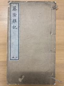藤阴杂记上册