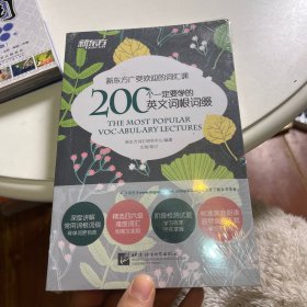 新东方 200个一定要学的英文词根词缀