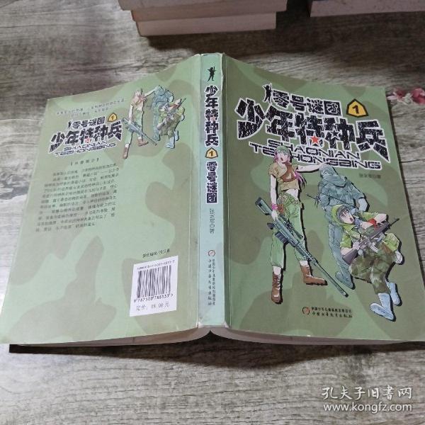 少年特种兵：零号谜团