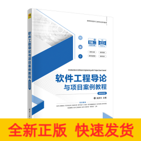 軟件工程導(dǎo)論與項(xiàng)目案例教程（微課視頻版）