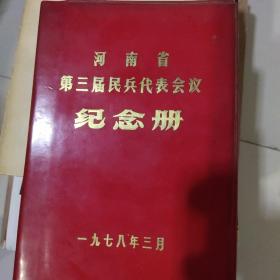 河南省第三届民兵代表会议纪念册笔记本