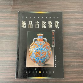 绝品古瓷鉴赏