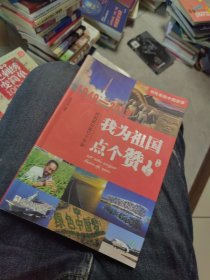 内页干净 一版一印 我为祖国点个赞（1949年-2019年庆祝新中国七十华诞）