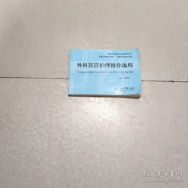 临床护理规范化培训指导用书：外科置管护理操作流程