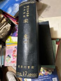 缩印百衲本二十四史  宋史  三  大16开精装