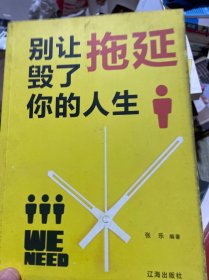 别让拖延毁了你的人生