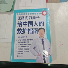 医路向前巍子给中国人的救护指南