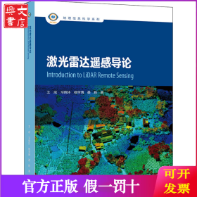 激光雷达遥感导论
