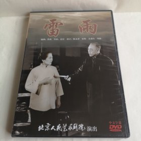 电影 经典话剧 雷雨 1997版 北京人民艺术剧院演出 DVD 光盘 全新未拆封