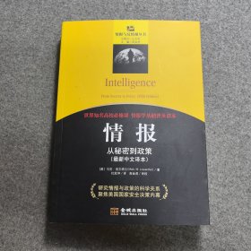 情报：从秘密到政策