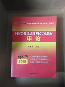 中公版·2018国家公务员录用考试专业教材：申论（二维码版）