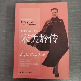 跨世纪第一夫人宋美龄传