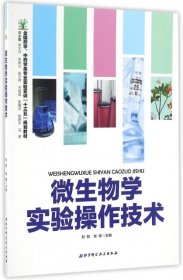 微生物学实验操作技术