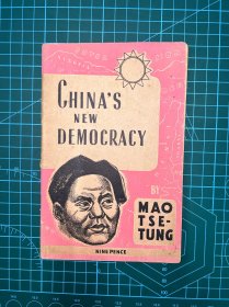 1945年【新民主主义论】毛泽东著
