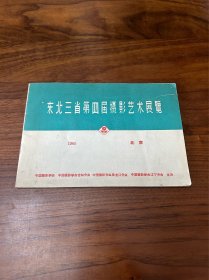 东北三省第四届摄影艺术展览1965