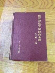 語言表達藝術經(jīng)典金庫