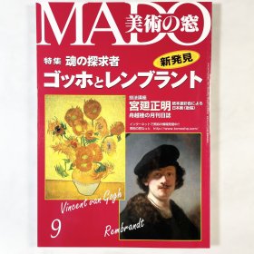 美术之窗《灵魂的探索者 梵高与伦勃朗》美術の窓 日文原版