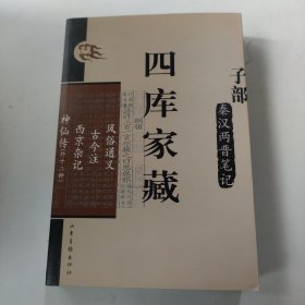 四库家藏 子部 秦汉两晋笔记；风俗通义、古今注、西京杂记、神仙传（外十二种）