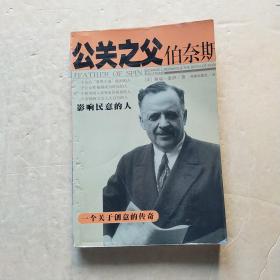 公关之父伯奈斯