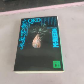 日文原版 QED六歌仙の暗号