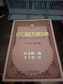 开明国语课本小学高级第三册