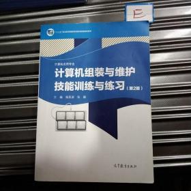 计算机组装与维护技能训练与练习（计算机应用专业第2版）