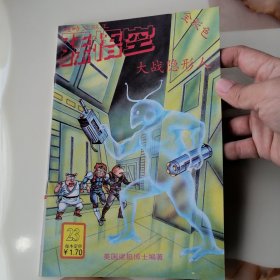漫画书 库存全新未阅 超时空猴王孙悟空 第23集 大战隐形人 16k全彩 卡通漫画书