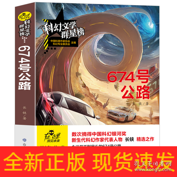 科幻文学群星榜--674 号公路