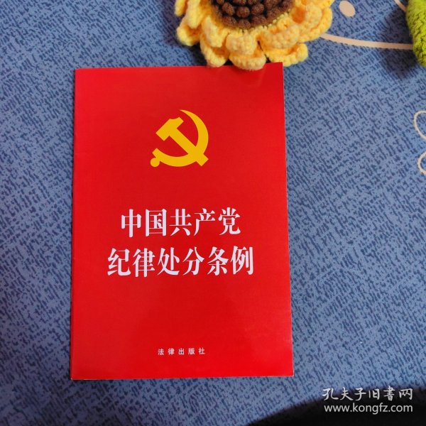 中国共产党纪律处分条例（2018最新修订）