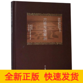 方等与张家台