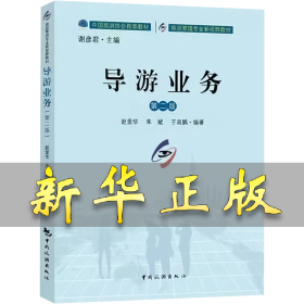 导游业务 第2版 赵爱华 9787503272981 中国旅游出版社