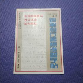 钢笔楷行书标准习字帖