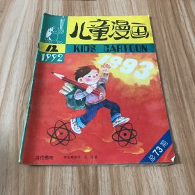 儿童漫画（1992年第12期）总73期