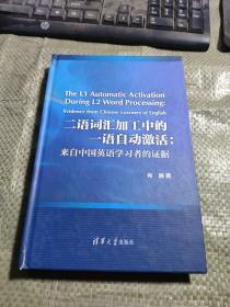 二语词汇加工中的一语自动激活：来自中国英语学习者的证据