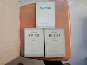 外国文学作品选（第一、二、三册）
